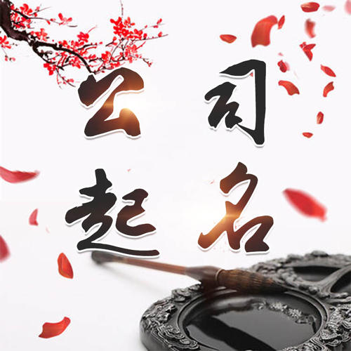 固镇公司起名_找田馥连起名