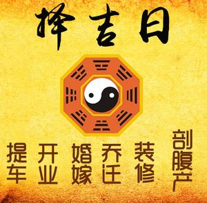 固镇择吉日