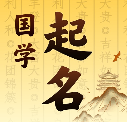 固镇国学起名 人工起名一对一