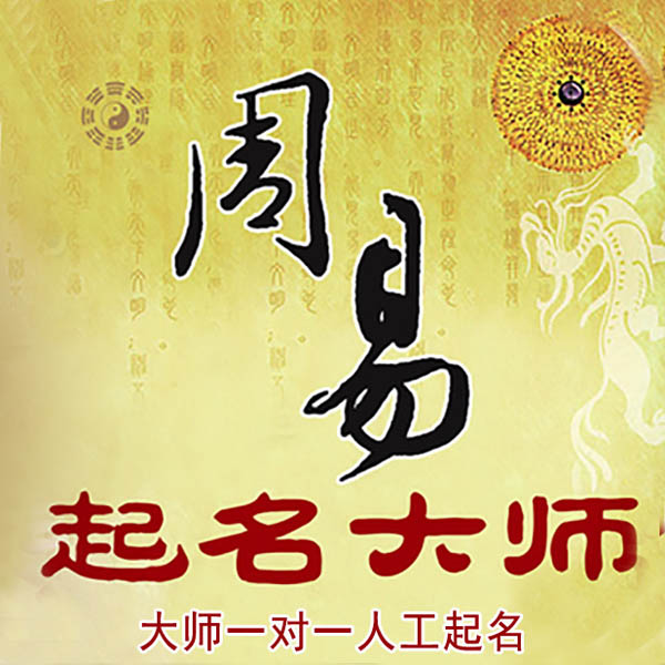 固镇起名大师 固镇大师起名 找田大师 41年起名经验