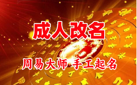 固镇成人改名-找大师一对一改名先分析后改名
